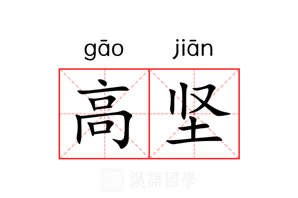 高坚 高坚
