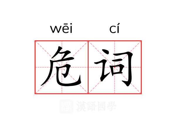 危词 危词
