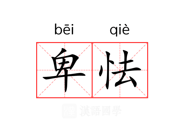 卑怯 卑怯