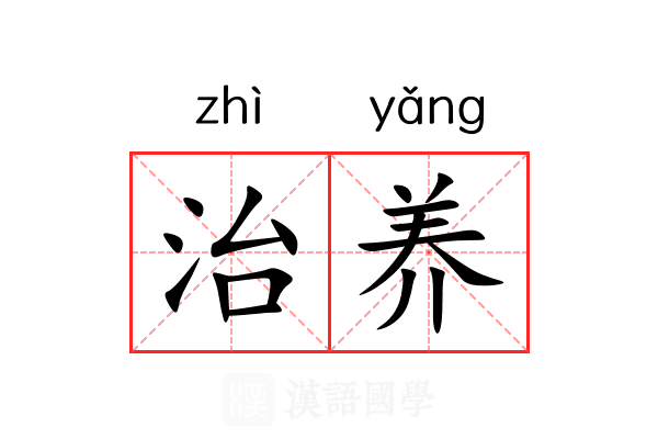 治养 治养