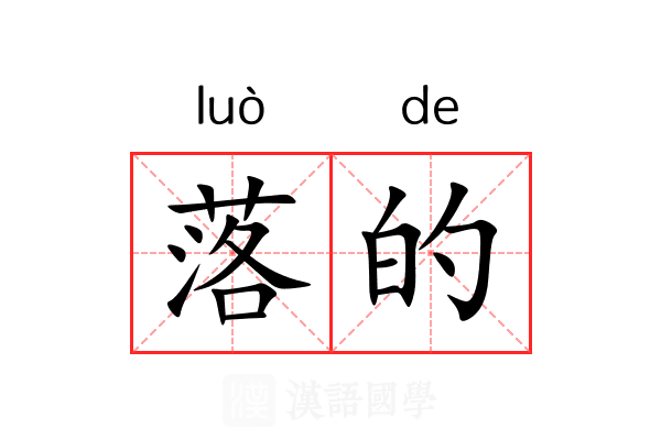 落的 落的