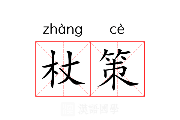 杖策 杖策