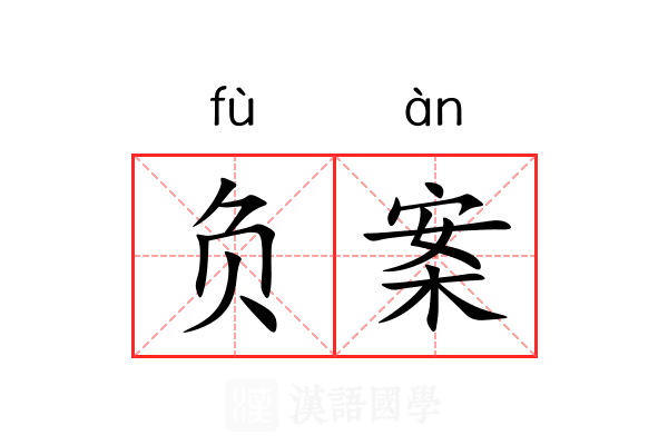 负案 负案