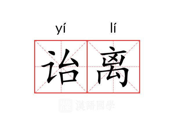 诒离 诒离
