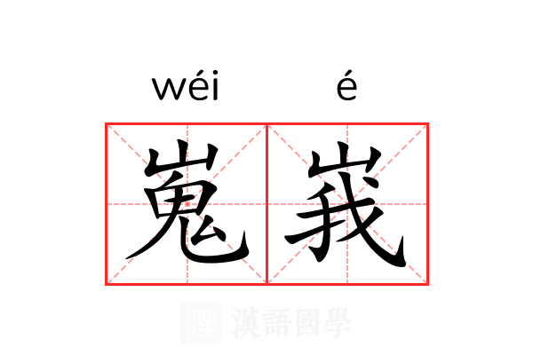嵬峩 嵬峩