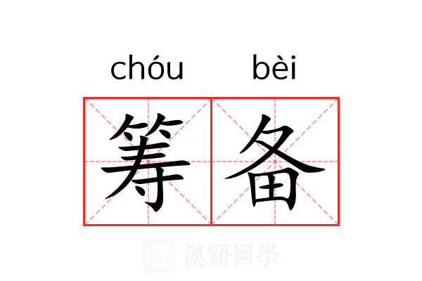 筹备 筹备