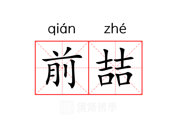 前喆