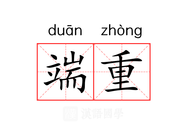 端重 端重