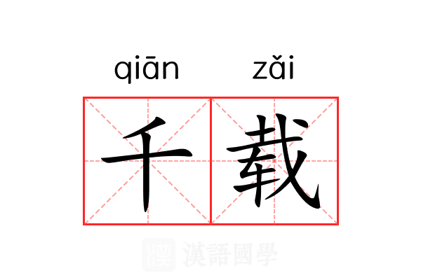 千载 千载