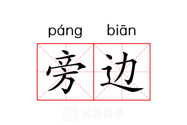 旁边 旁边