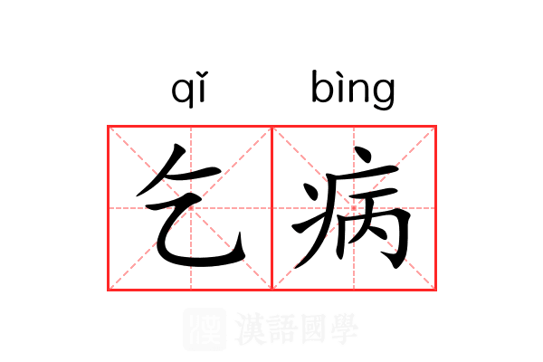 乞病 乞病