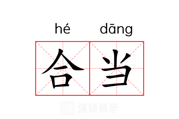 合当 合当