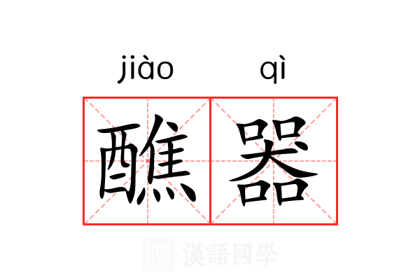 醮器 醮器