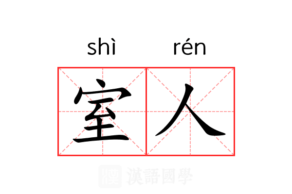 室人 室人