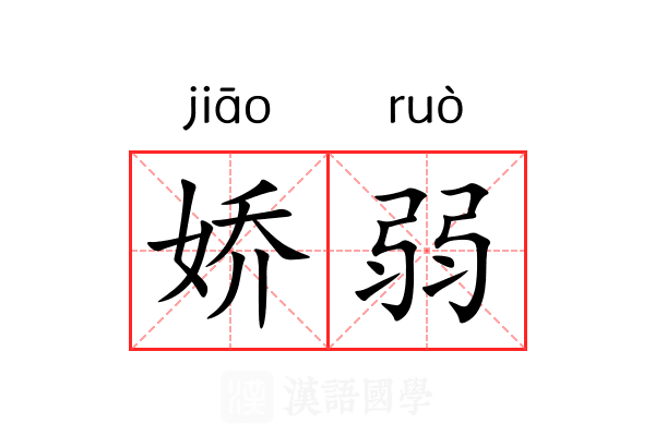 娇弱