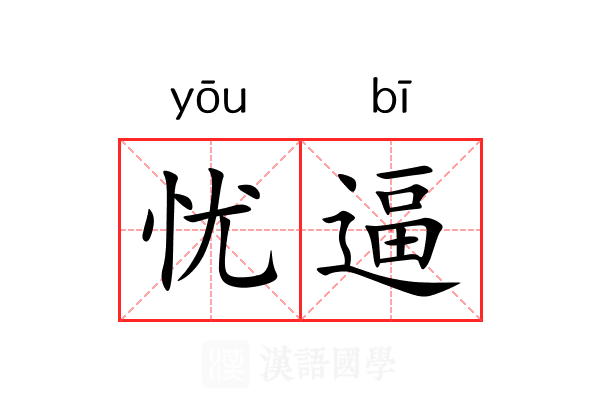 忧逼 忧逼