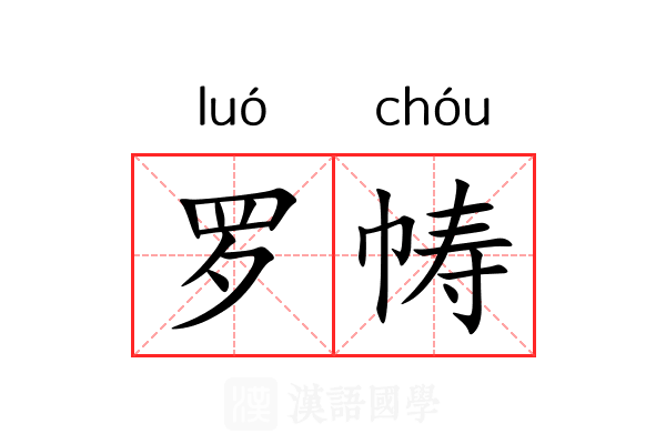 罗帱 罗帱