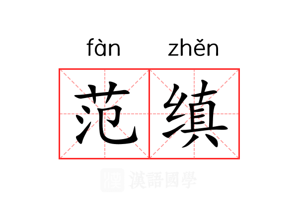 范缜 范缜