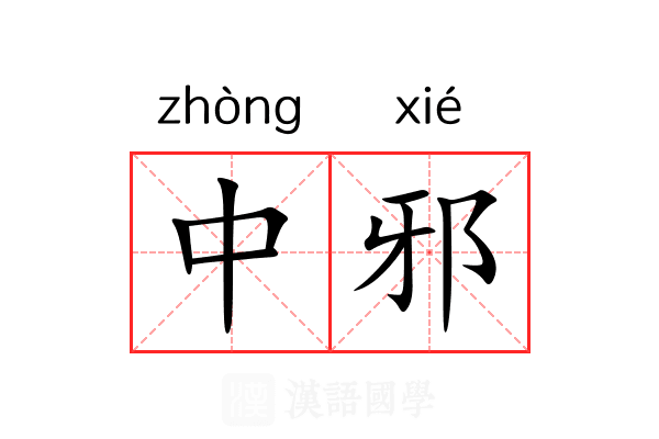中邪 中邪