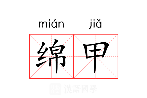 绵甲 绵甲