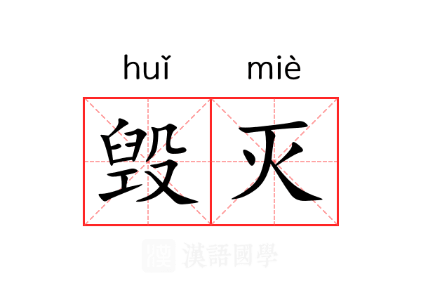 毁灭 毁灭