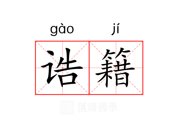 诰籍 诰籍