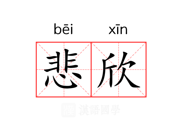 悲欣 悲欣