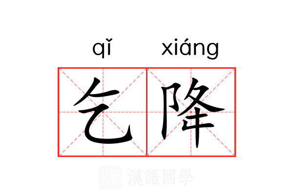 乞降 乞降
