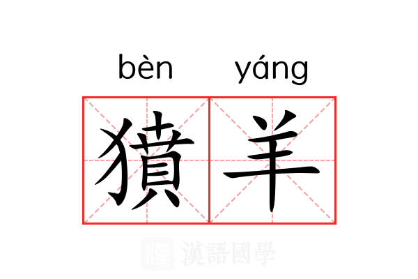 獖羊 獖羊