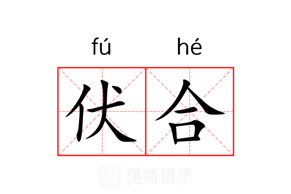 伏合 伏合