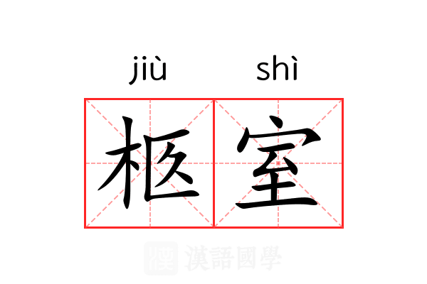 柩室 柩室