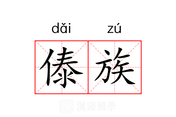 傣族 傣族