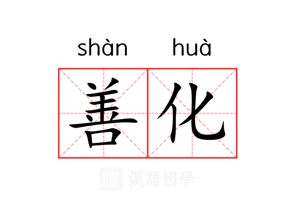 善化 善化