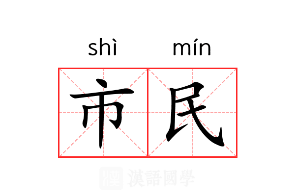 市民 市民