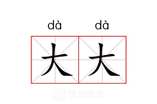 大大 大大