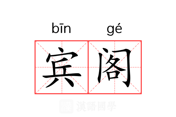 宾阁 宾阁