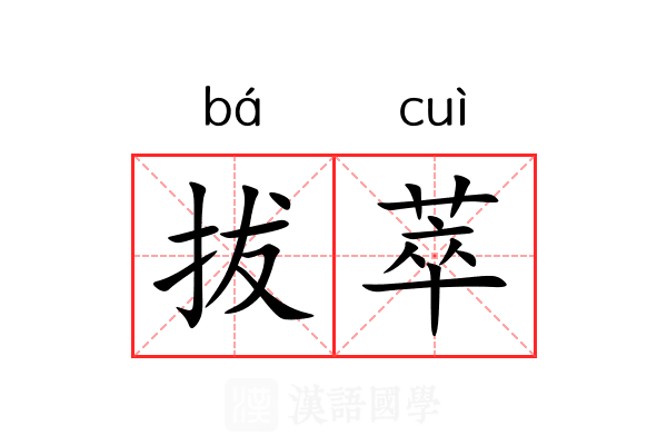 拔萃 拔萃