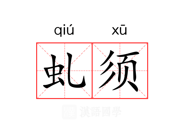 虬须 虬须