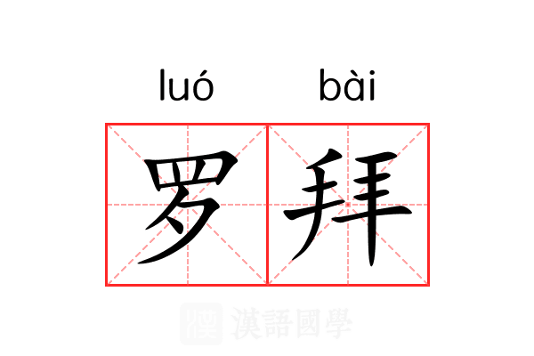 罗拜 罗拜