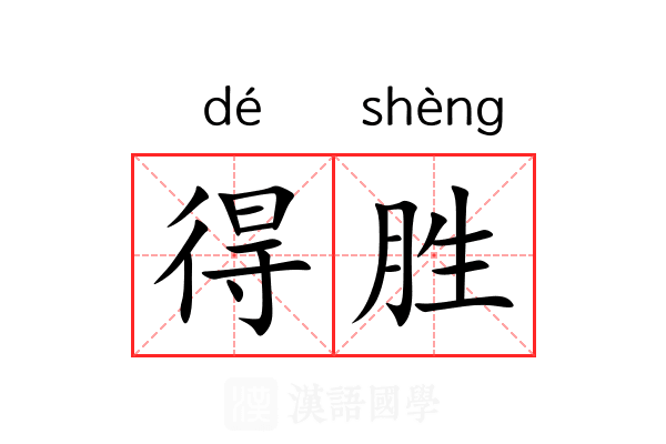 得胜 得胜