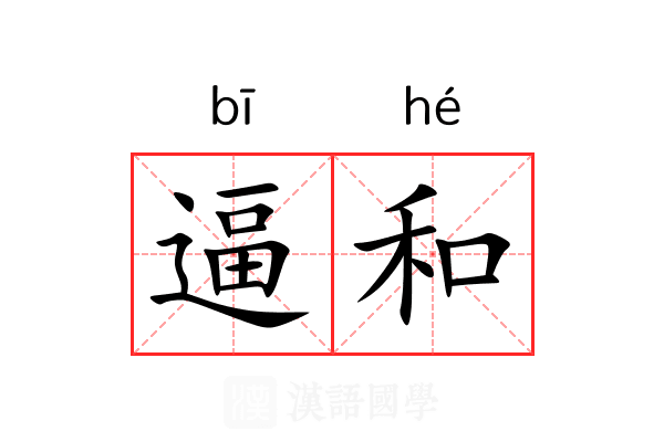 逼和 逼和