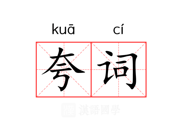 夸词 夸词