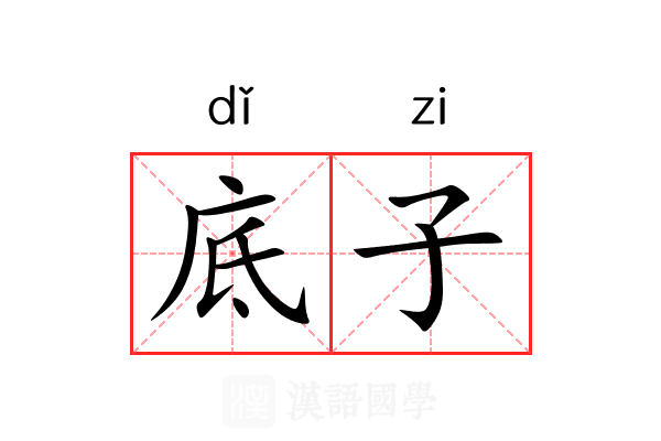 底子 底子