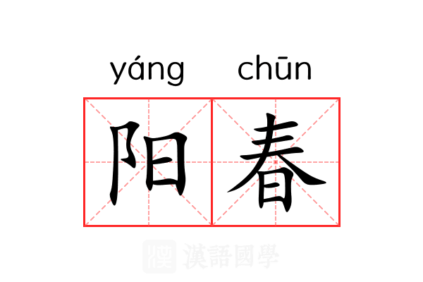 阳春 阳春