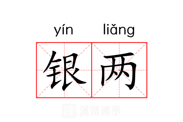 银两 银两