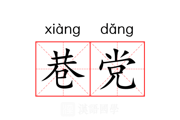 巷党 巷党