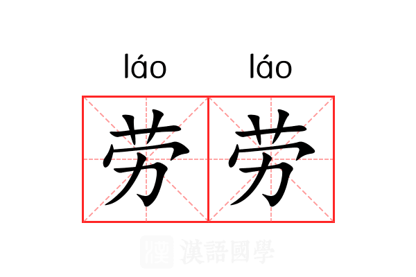 劳劳 劳劳