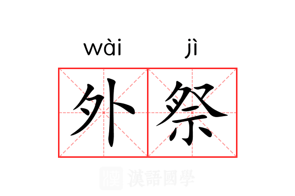 外祭 外祭