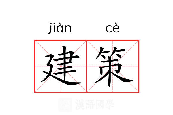 建策 建策