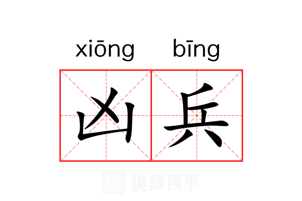 凶兵 凶兵